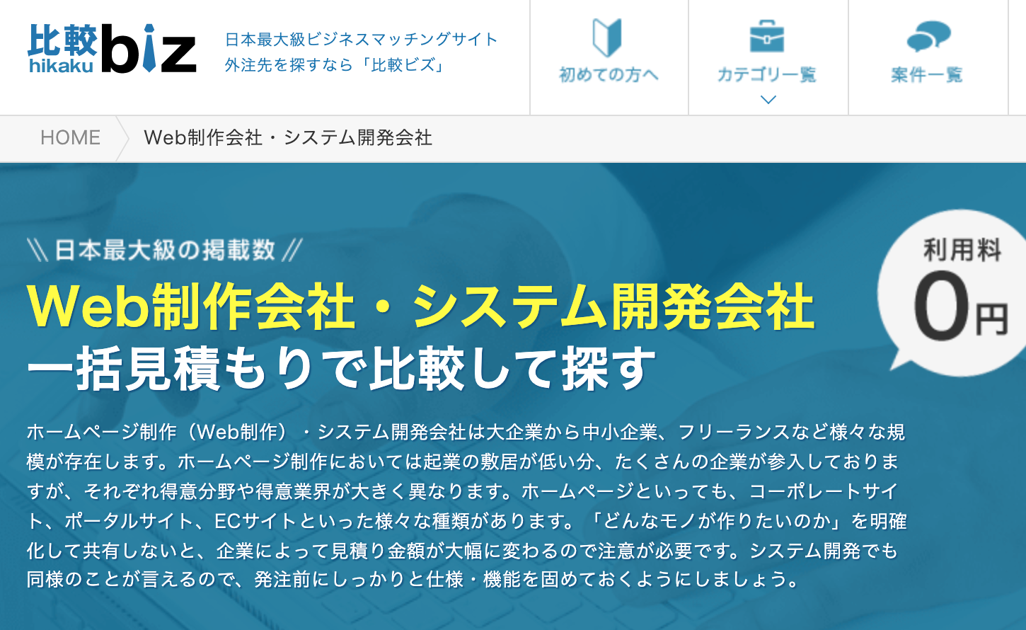 日本最大級ビジネスマッチングサイト「比較ビズ」にホームページ制作 サクレオが登録されています。