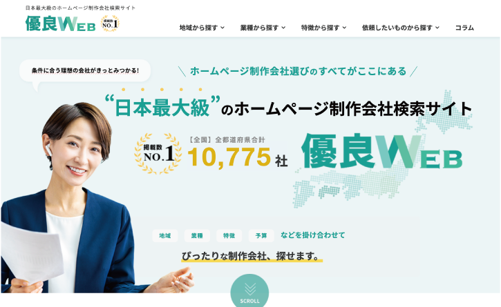 日本最大級のホームページ制作会社検索サイト「優良WEB」