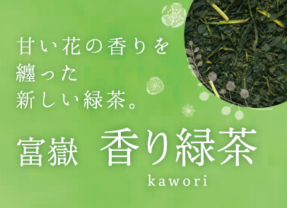 富士園　香り緑茶　チラシ