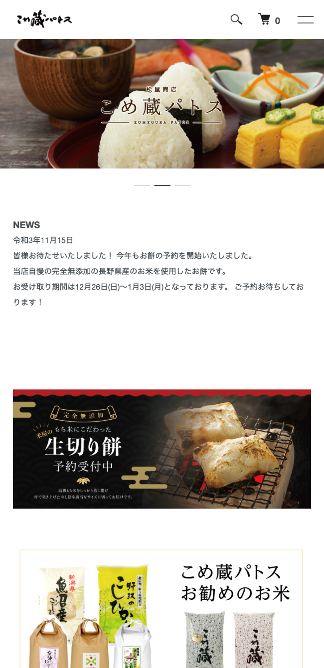 こめ蔵パトス